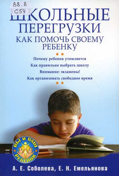 Название книги: Школьные перегрузки. Как помочь своему ребенку
